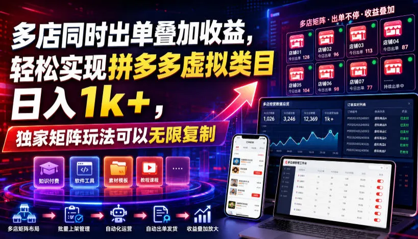 多店同时出单叠加收益,轻松实现拼多多虚拟类目日入1k+,独家矩阵玩法可以无限复制【揭秘】-来缘阁