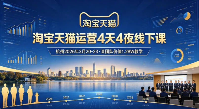 淘宝天猫运营4天4夜杭州2026年3月20-23线下课，某团队价值1.28W的教学-来缘阁