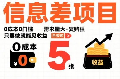一个信息差项目，0成本0门槛，需求量大，复购强，只要做就能见收益，一天变现5张【揭秘】-来缘阁