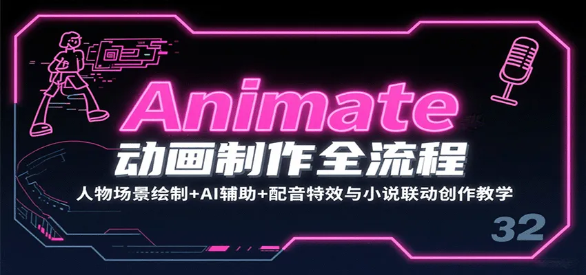 Animate动画制作全流程:人物场景绘制+AI辅助+配音特效与小说联动创作教学-来缘阁