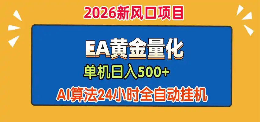 EA黄金量化，单机日入500+，AI大模型智能判断行情，24小时全自动挂机-来缘阁