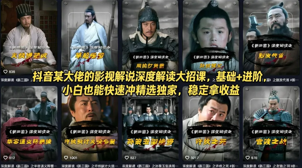 抖音某大佬的影视解说深度解读大招课，基础+进阶，小白也能快速冲精选独家，稳定拿收益-来缘阁