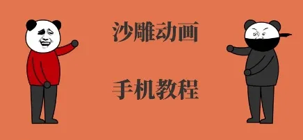 手机沙雕动画制作，全流程制作，入门到精通-来缘阁