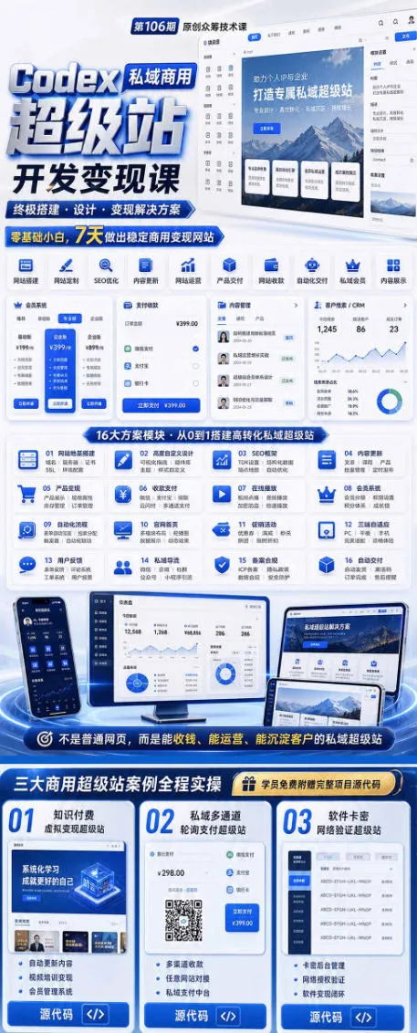 Codex私域商用超级站Ai开发变现课，7天带你从零基础到能自己动手做出能收钱、能运营、能沉淀客户的私域超级站-来缘阁