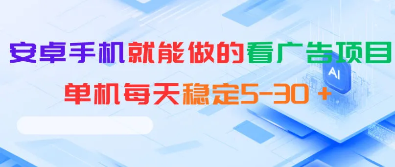 安卓手机就能做的看广告项目，单机每天稳定5-30＋-来缘阁