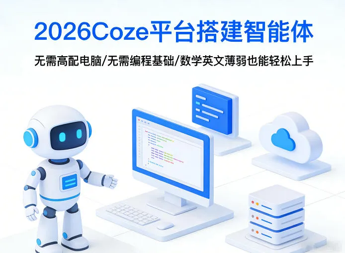 2026Coze平台搭建智能体，无需高配电脑、无需编程基础，哪怕数学和英文薄弱也能轻松上手-来缘阁