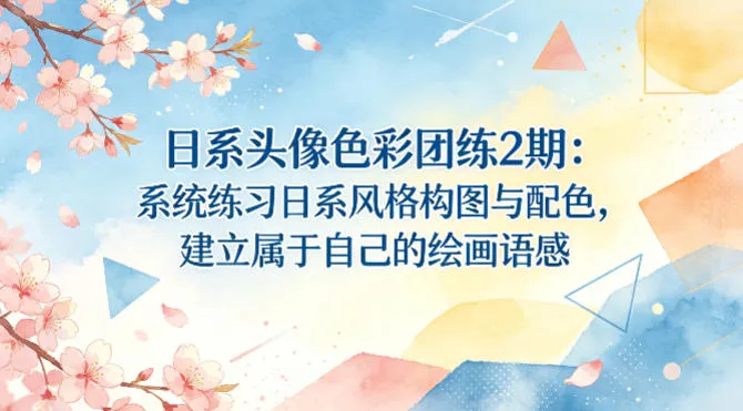 日系头像色彩团练2期：系统练习日系风格构图与配色，建立属于自己的绘画语感-来缘阁