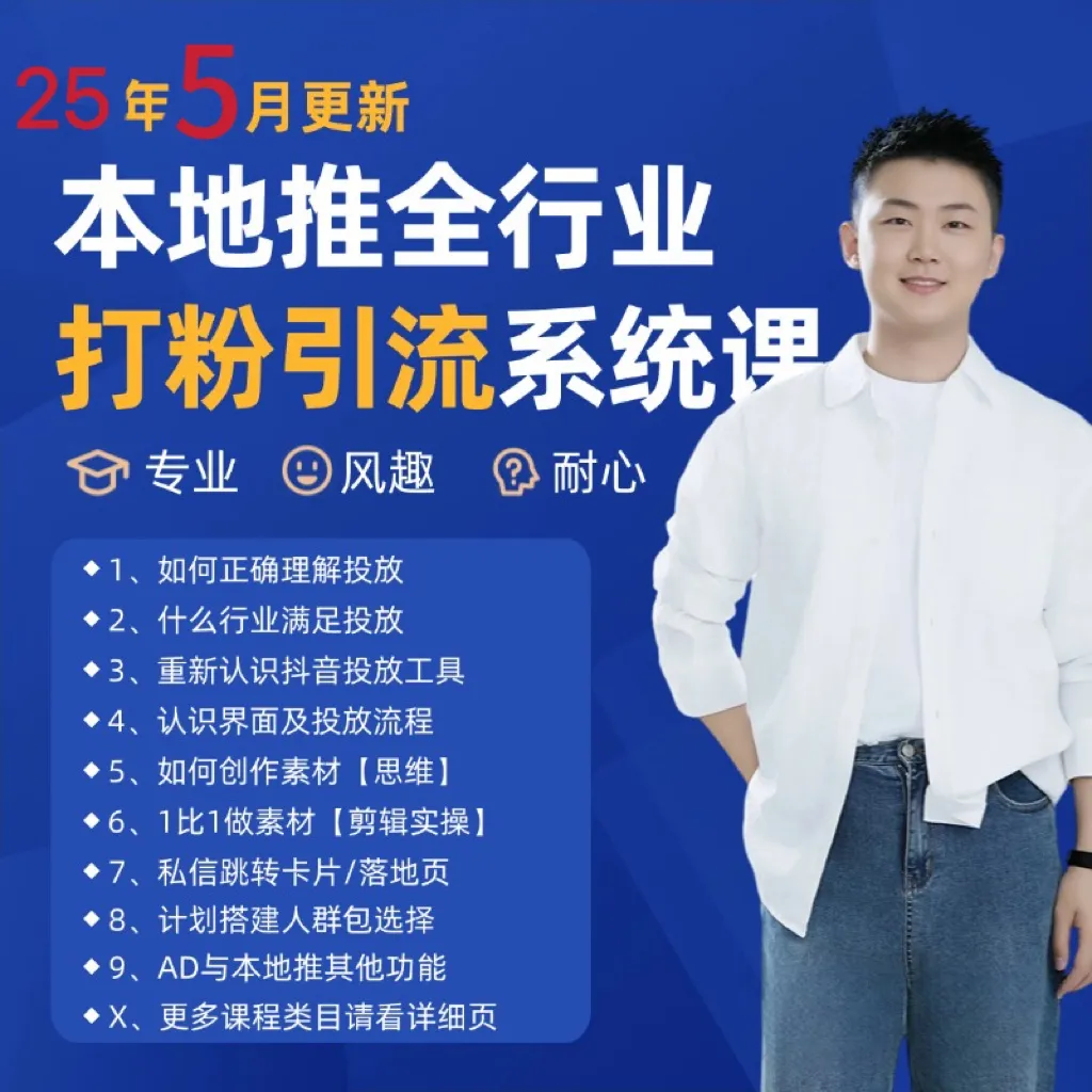2025年5月最新巨量本地推打粉引流及同城推广精准获客实用课程-来缘阁