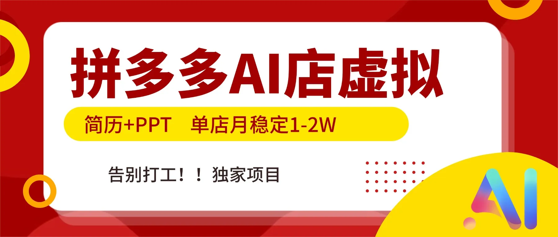 拼多多AI店，简历+PPT，单店月稳定1-2W，告别打工，独家项目！-来缘阁