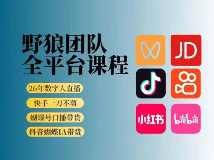 野狼团队2026新版全平台短视频带货教学,打开流量突破口,开始Ai带货(更新0724)-来缘阁
