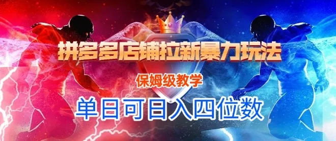 悟空直搜拼多多店铺拉新暴力玩法，保姆级教学，单日可入四位数-来缘阁