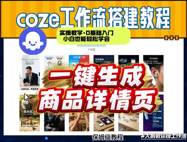 coze扣子智能体一键生成商品详情页,实操教学,0基础入门小白也能轻松学会-来缘阁
