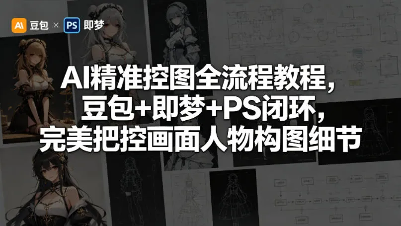 AI精准控图全流程教程，豆包+即梦+PS闭环，完美把控画面人物构图细节-来缘阁