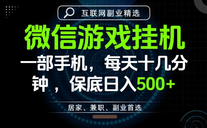 居家副业最佳选择，一部手机保底日入500+，长期稳定，变现速度快【揭秘】-来缘阁