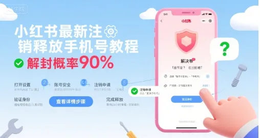 小红书最新注销释放手机号教程，解封概率90%-来缘阁
