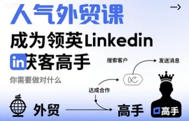 人气外贸课-成为领英Linkedin获客高手，你需要做对什么-来缘阁