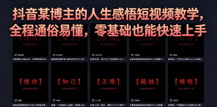 抖音某博主的灰太狼人生感悟短视频教学,全程通俗易懂,零基础也能快速上手-来缘阁