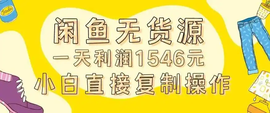 外面收2980的闲鱼无货源玩法实操一天利润1546元0成本入场含全套流程【揭秘】-来缘阁