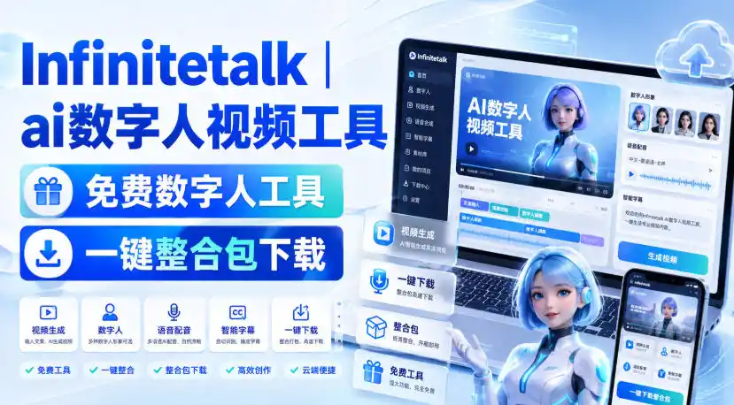 Infinitetalk丨ai数字人视频工具，免费数字人工具，一键整合包下载-来缘阁
