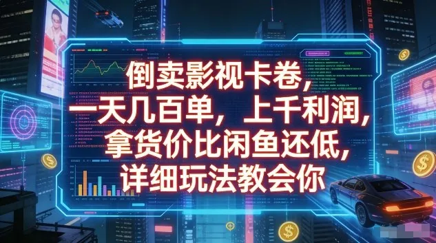 倒卖影视卡卷，一天几百单，上千利润，拿货价比闲鱼还低，详细玩法教会你【揭秘】-来缘阁
