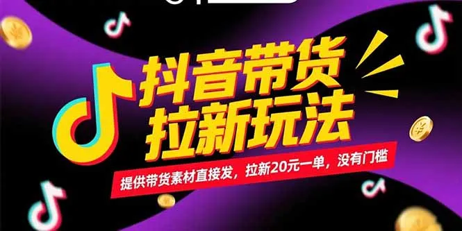 抖音带货拉新玩法，提供带货素材直接发，拉新20元一单，没有门槛-来缘阁