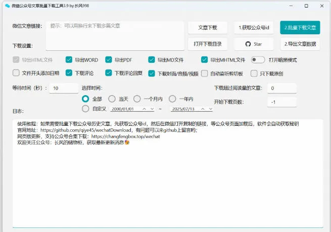2026年最新版本！微信公众号文章批量下载工具，Github开源免费，支持公众号视频、音频、图片一键下载-来缘阁