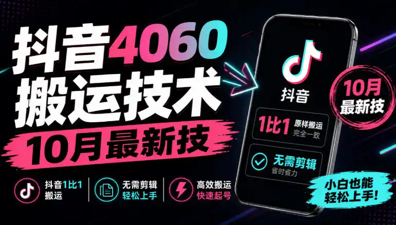 抖音4060搬运技术，10月最新技，抖音1比1搬运，无需剪辑-来缘阁