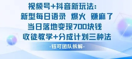 视频号加抖音新玩法：爆火新型每日语录，收徒教学加分成计划，三种变现玩法，当日变现7张-来缘阁
