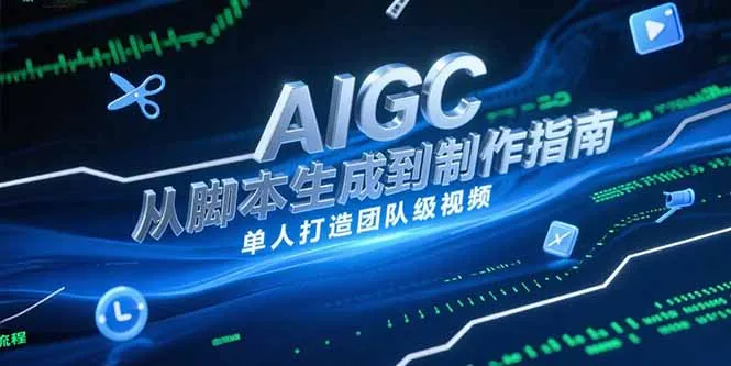 AIGC视频制作指南，从脚本生成到剪辑全流程，单人打造团队级视频-来缘阁