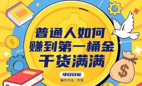 普通人如何賺到第一桶金,干货满满,操作方法及步骤-来缘阁
