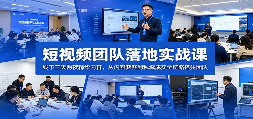 短视频团队落地实战课:线下三天两夜精华内容,从内容获客到私域成交全链路搭建团队-来缘阁