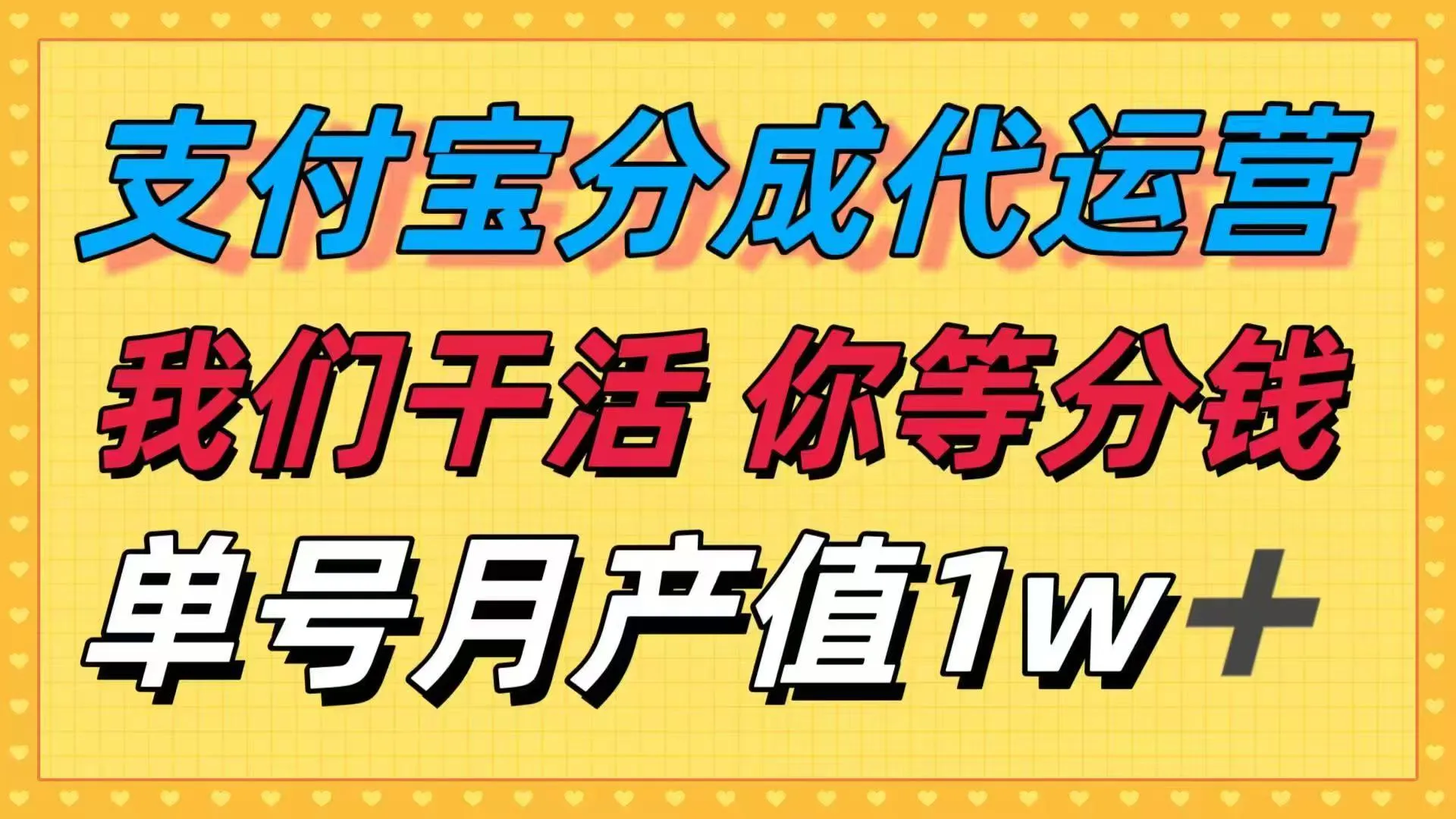 十月最强捡钱项目，支付宝分成代运营，我们干活，你等着分钱！单号月产…-来缘阁