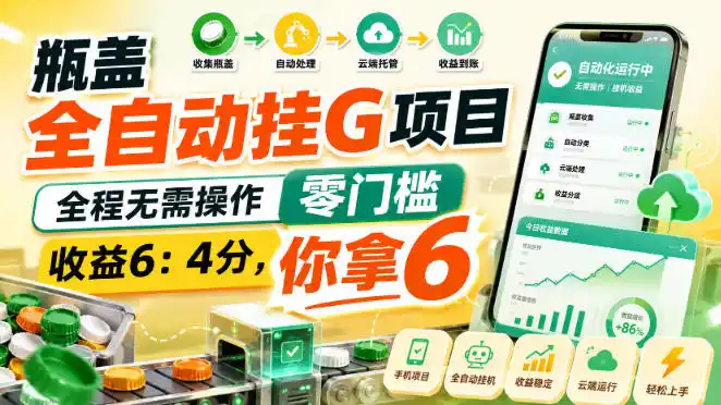 瓶盖全自动挂G项目,全程无需操作,零门槛,收益6:4分,你拿6【揭秘】-来缘阁