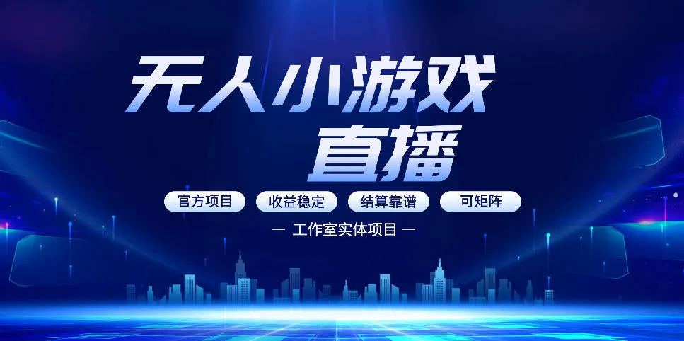 无人小游戏直播：0基础也能做的轻资产副业，解锁无人直播盈利新玩法，轻松月入1W+【揭秘】-来缘阁