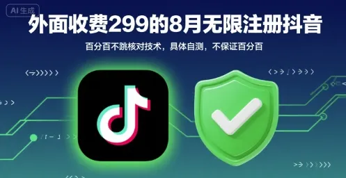 外面收299的8月无限注册抖音百分百不跳核对技术,具体自测,不保证百分百-来缘阁