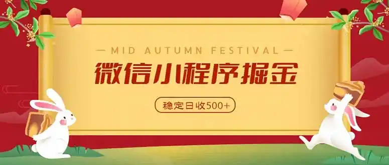 微信小程序掘金,学员反馈单日近700收益,多渠道收益来源,靠谱可落地副业-来缘阁