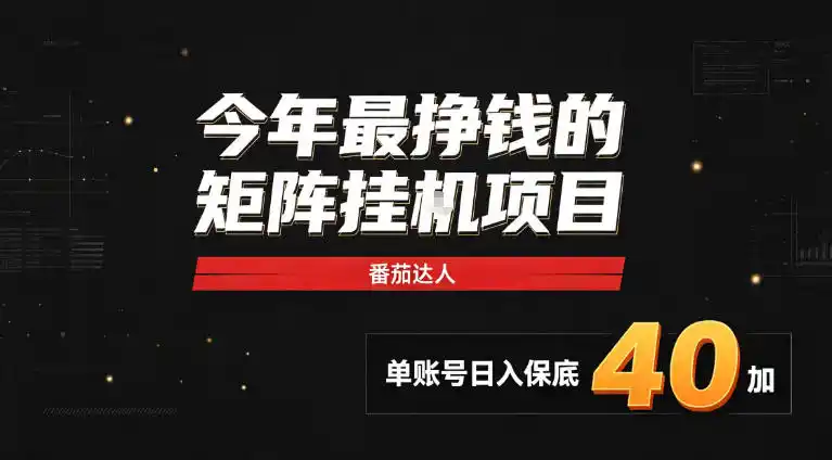 2026热门副业｜番茄达人矩阵全自动挂G项目，单账号保底日入40+，无需人工盯守【揭秘】-来缘阁