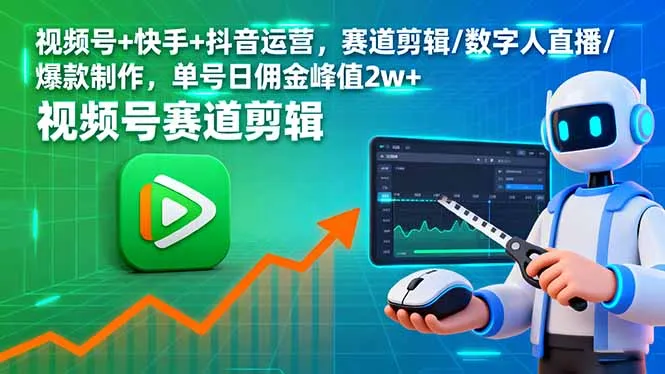 视频号+快手+抖音运营，赛道剪辑/数字人直播/爆款制作，单号日佣金峰值2w+-来缘阁