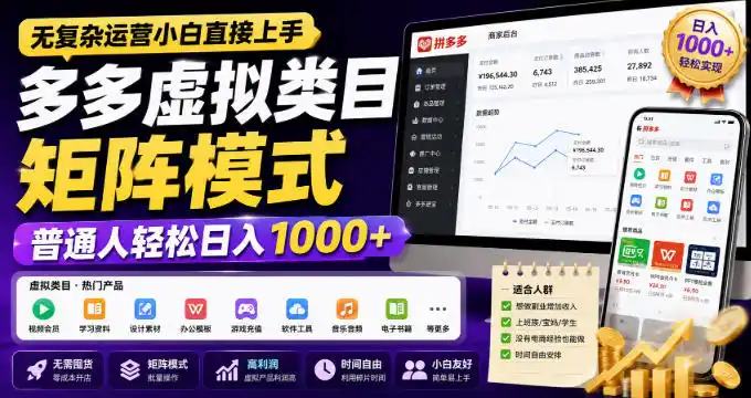 无复杂运营小白直接上手，多多虚拟类目矩阵模式，普通人轻松日入1000+【揭秘】-来缘阁
