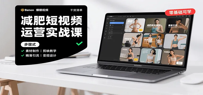 图片[1]-减肥短视频运营实战课：含素材制作、剪映教学，讲精准引流、变现设计与内容模板技巧-来缘阁