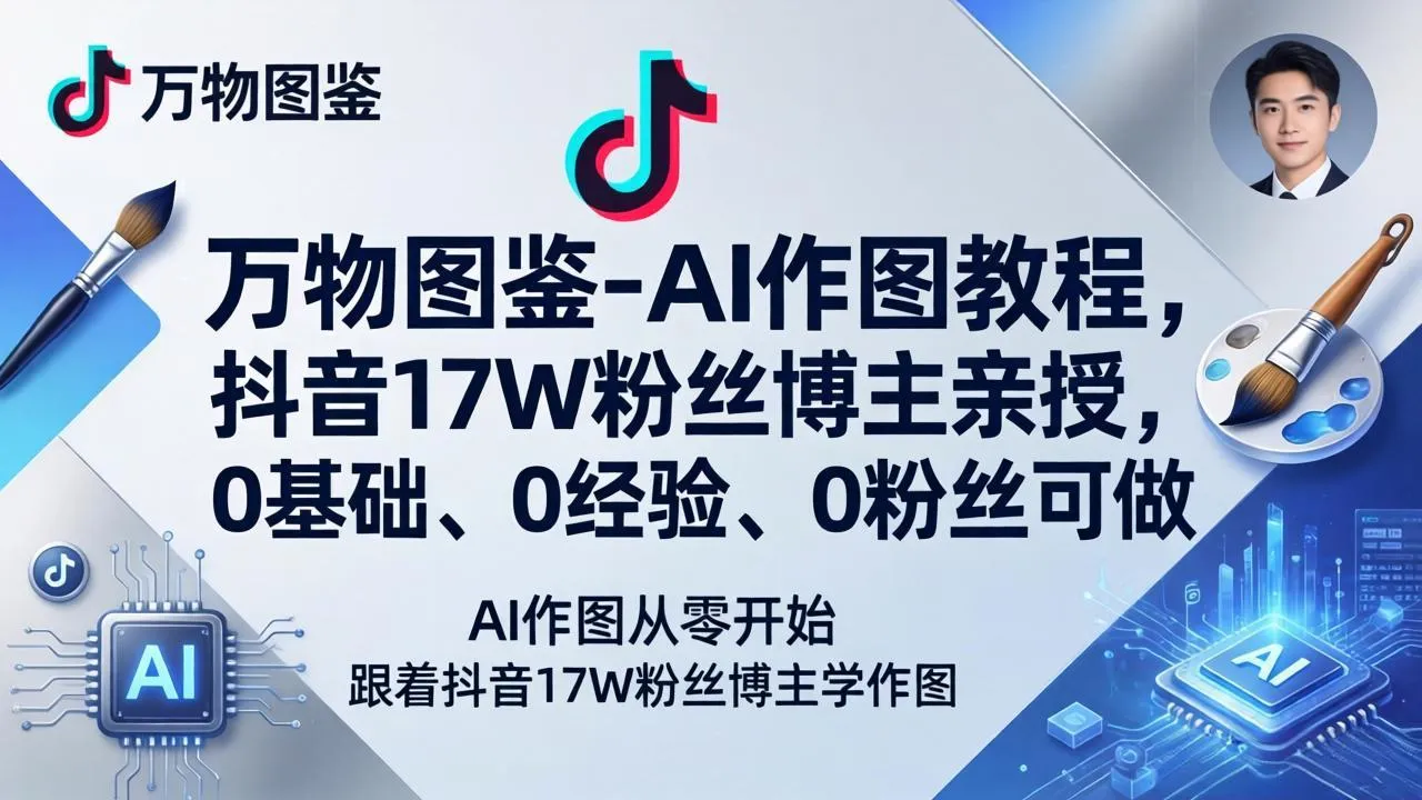 万物图鉴-AI作图教程,抖音17W粉丝博主亲授,0基础、0经验、0粉丝可做-来缘阁