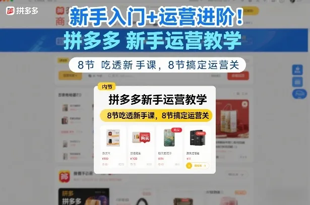 新手入门+运营进阶！拼多多新手运营教学，8节吃透新手课，8节搞定运营关-来缘阁