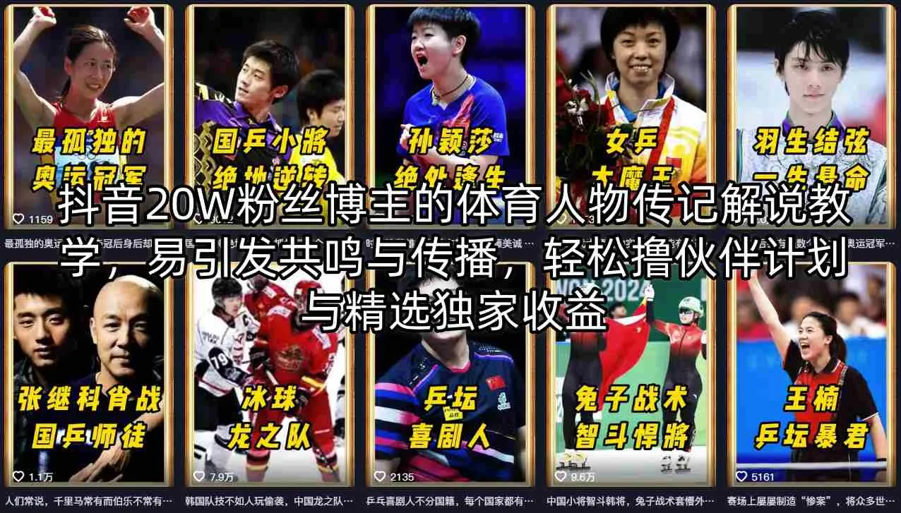 抖音20W粉丝博主的体育人物传记解说教学，易引发共鸣与传播，轻松撸伙伴计划与精选独家收益-来缘阁