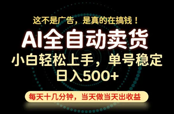 这不是广告,是真的在搞钱!当天做,当天变现,单号日入稳定500+,长期稳定可做!【揭秘】-来缘阁