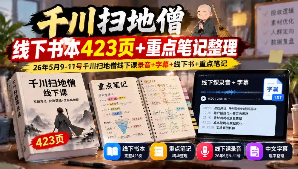 千川扫地僧线下书本423页+重点笔记整理，26年5月9-11号千川扫地僧线下课录音+字幕+线下书+重点笔记-来缘阁