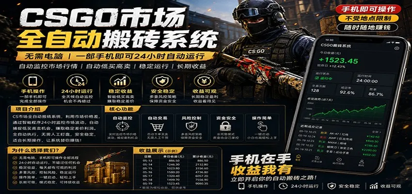 不需要电脑的CS市场自动搬砖系统|自动正常买高卖全天运行 |月入过W【稳定运行】-来缘阁 不需要电脑的CS市场自动搬砖系统|自动正常买高卖全天运行 |月入过W【稳定运行】-来缘阁