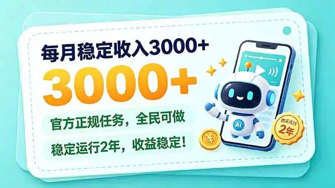 每月稳定收入3000+， 长期正规任务，全民可做， 已经稳定运行2年，收益稳定！-来缘阁