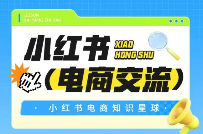 红薯电商知识星球,小红书电商交流-来缘阁