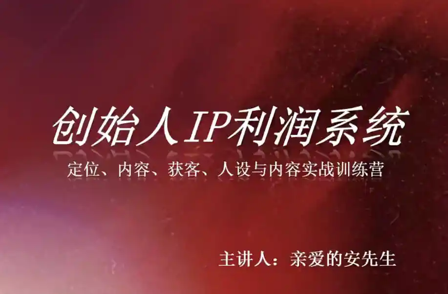 创始人IP利润系统8月训练营，定位、内容、获客、人设与内容实战训练营-来缘阁