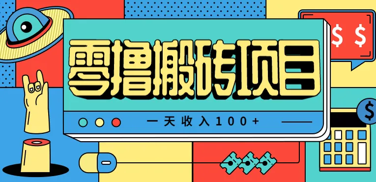 一天收入100+，小红书儿童手抄报线报项目拆解，一部手机即可搞定(附AI工具)-来缘阁